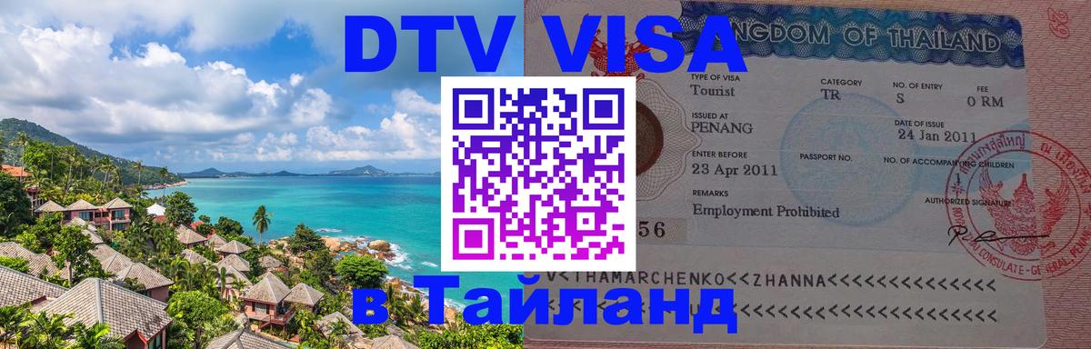 Сколько стоит виза DTV в Тайланд Ростов-на-Дону 