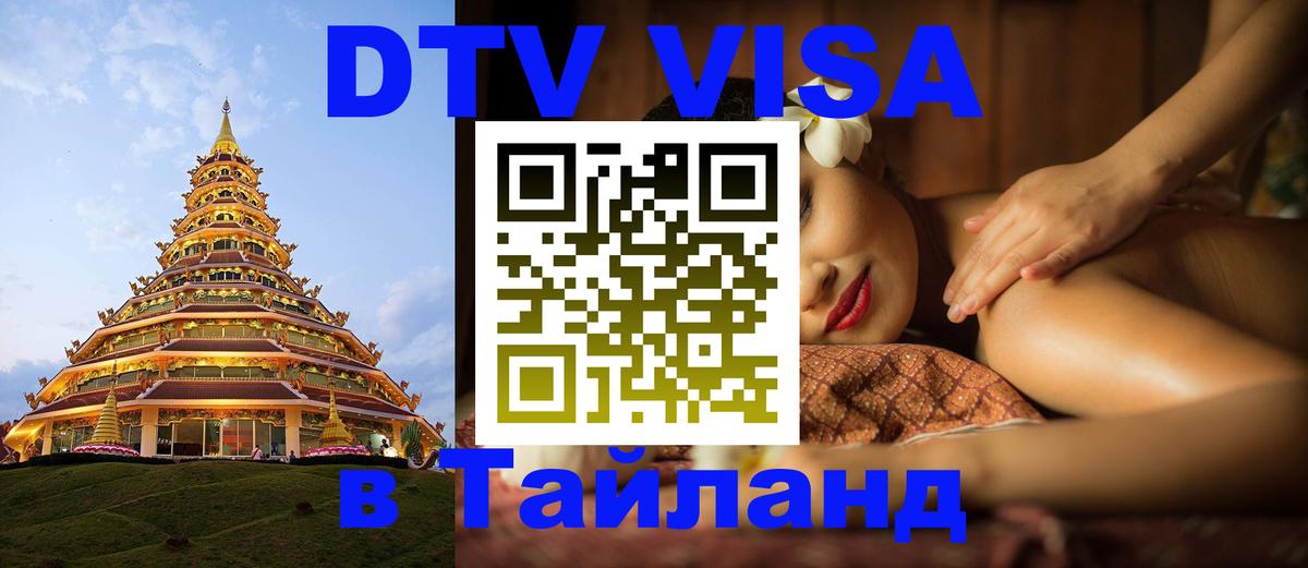 Сколько стоит виза DTV в Тайланд Ростов-на-Дону 